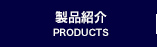 iЉ PRODUCTS